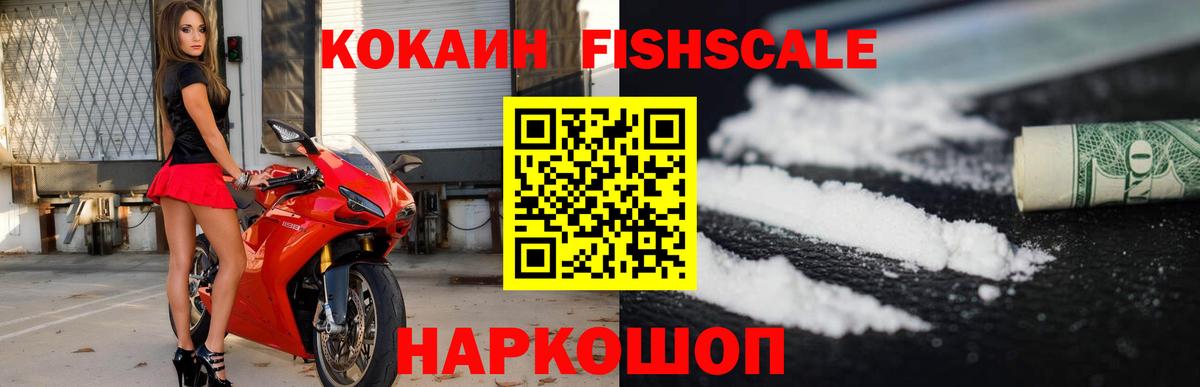 Кокаин Fish Scale Нефтекумск